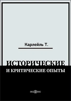 Исторические и критические опыты