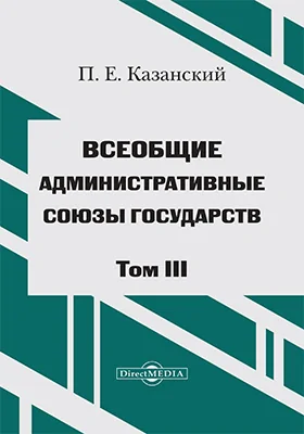Всеобщие административные союзы государств