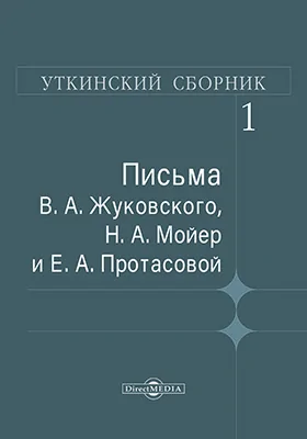 Уткинский сборникА. Жуковского, М.А. Мойер и Е.А. Протасовой