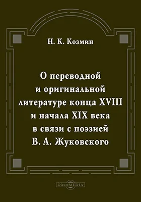 О переводной и оригинальной литературе конца XVIII и начала XIX века в связи с поэзией В.А. Жуковского