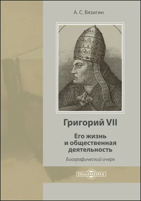 Григорий VII