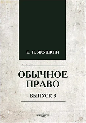 Обычное право: материалы для библиографии обычного права: научная литература. Выпуск 3