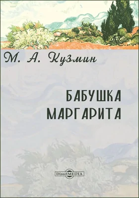 Бабушка Маргарита
