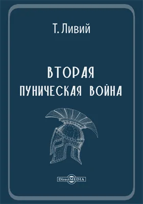 Вторая Пуническая война