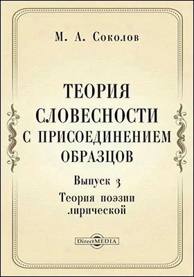 Теория словесности с присоединением образцов