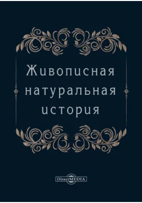 Живописная натуральная история
