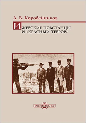 Ижевские повстанцы и «Красный террор»