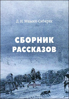 Сборник рассказов