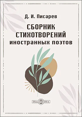 Сборник стихотворений иностранных поэтов