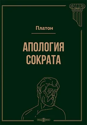 Апология Сократа. Ион. Менексен