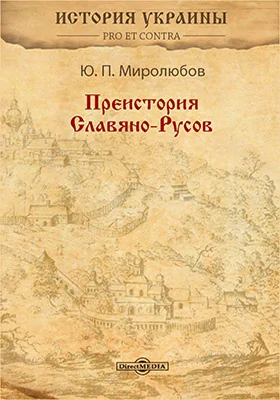Преистория Славяно-Русов
