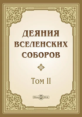 Деяния Вселенских Соборов