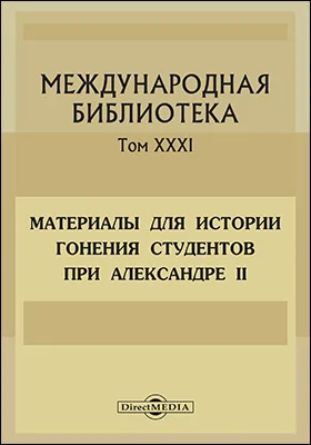 Материалы для истории гонения студентов при Александре II