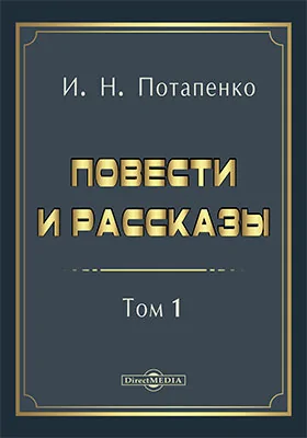 Повести и рассказы