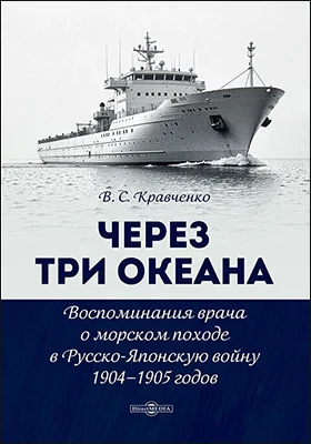Через три океана