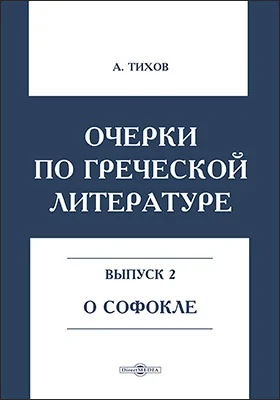 Очерки по греческой литературе