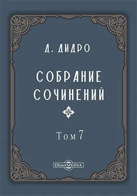 Собрание сочинений