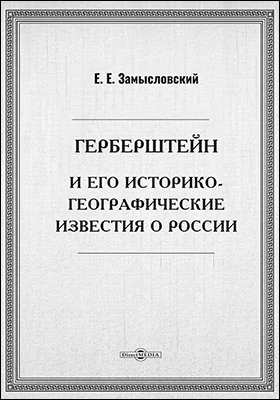 Герберштейн и его историко-географические известия о России