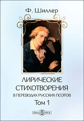 Лирические стихотворения в переводах русских поэтов