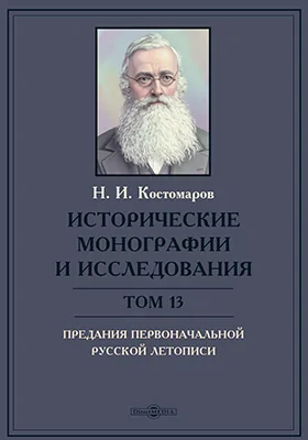 Исторические монографии и исследования