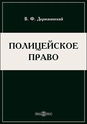 Полицейское право