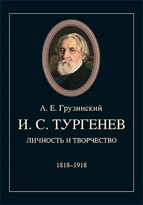 И. С. Тургенев