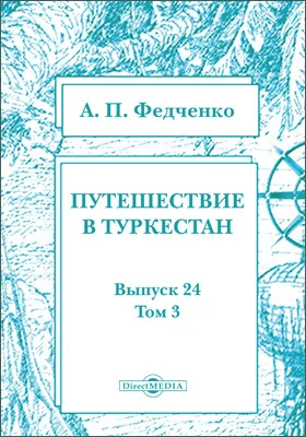 Путешествие в Туркестан члена-основателя Общества А.П. Федченко, совершенное от Общества любителей естествознания по поручению туркестанского генерал-губернатора К.П. фон-Кауфмана