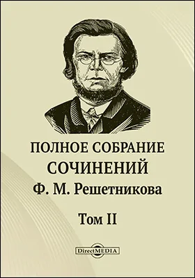 Полное собрание сочинений