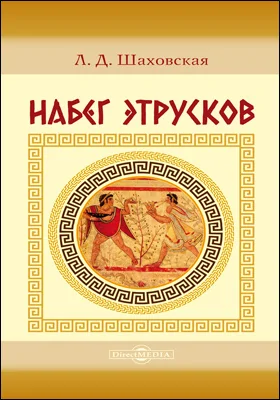 Набег этрусков