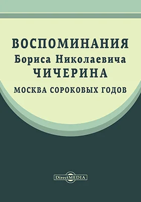 Воспоминания Бориса Николаевича Чичерина. Москва сороковых годов