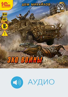 Эхо войны: аудиоиздание