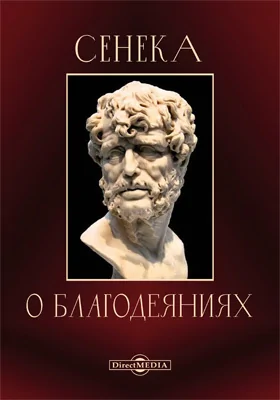 О благодеяниях