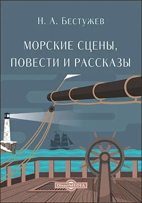 Морские сцены, повести и рассказы