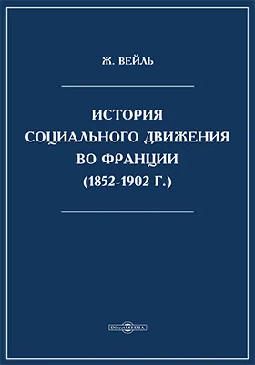 История социального движения во Франции (1852-1902 г.)
