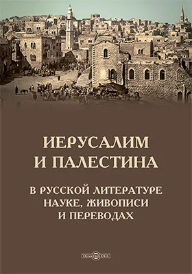Иерусалим и Палестина в русской литературе, науке, живописи и переводах