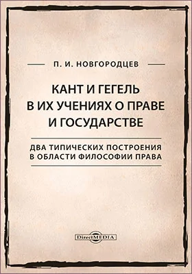 Кант и Гегель в их учениях о праве и государстве. Два типических построения в области философии права
