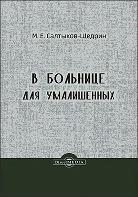 В больнице для умалишенных: художественная литература