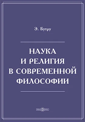 Наука и религия в современной философии