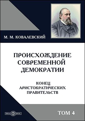 Происхождение современной демократии