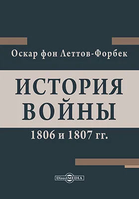 История войны 1806 и 1807 гг.
