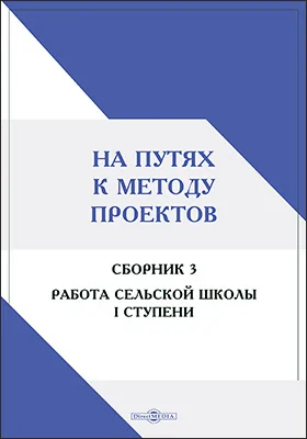 На путях к методу проектов. Сборник 3. Работа сельской школы I ступени