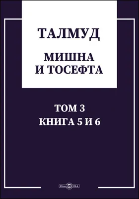 Талмуд. Мишна и Тосефта