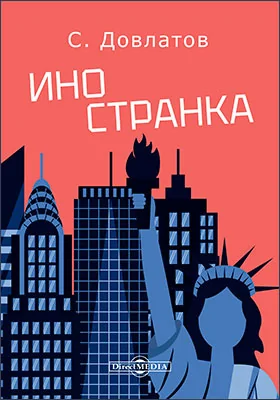 Иностранка