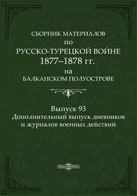 Сборник материалов по русско-турецкой войне 1877-78 гг. на Балканском полуострове