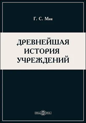 Древнейшая история учреждений