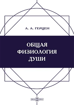 Общая физиология души