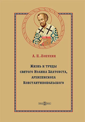 Жизнь и труды святого Иоанна Златоуста, архиепископа Константинопольского