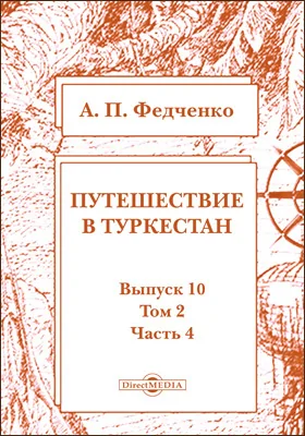 Путешествие в Туркестан члена-основателя Общества А.П. Федченко, совершенное от Общества любителей естествознания по поручению туркестанского генерал-губернатора К.П. фон-Кауфмана