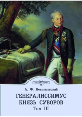 Генералиссимус князь Суворов. В трех томах