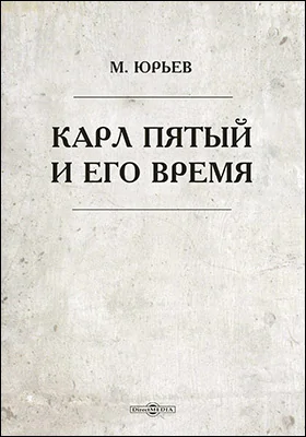 Карл Пятый и его время